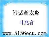 《闲话章太炎》ppt课件1