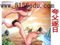 《夸父逐日》ppt课件10